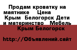 Продам кроватку на маятнике. › Цена ­ 4 500 - Крым, Белогорск Дети и материнство » Мебель   . Крым,Белогорск